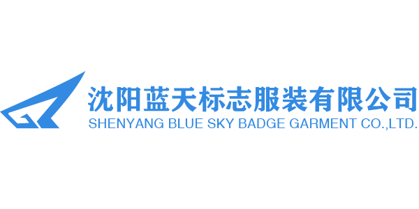 沈陽藍天標志服裝有限公司